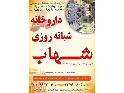  داروخانه شبانه روزی شهاب