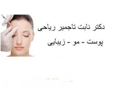 متخصص- متخصص پوست و مو و زیبایی در شمال تهران 