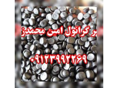 تولید و فروش گرانول پلی اتیلن محمدزاده 09123992269