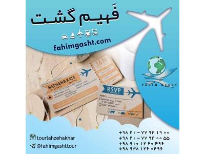 ایرلاین خارجی و داخلی در آژانس مسافرتی فهیم گشت