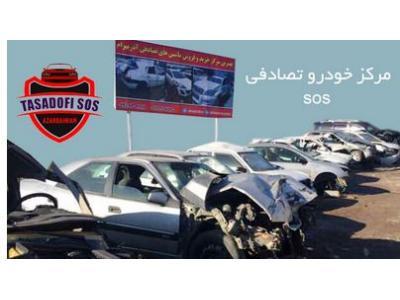 مرکز خودرو تصادفی sos