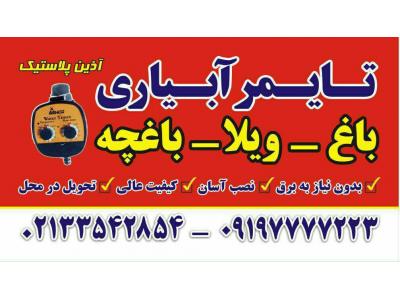 پخش عمده تایمر آبیاری ، تایمر آبیاری کارکرده از راه دور