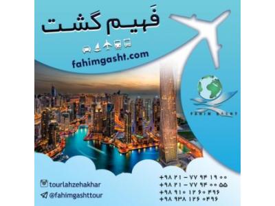 تور دبی نوروز ارزان قیمت با آژانس فهیم گشت