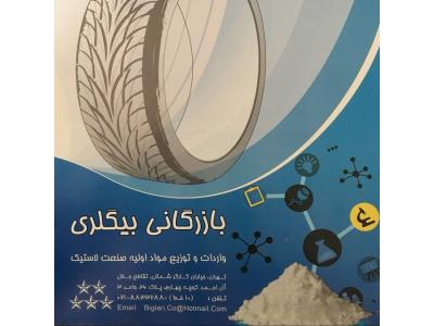 مواد اولیه صنف لاستیک