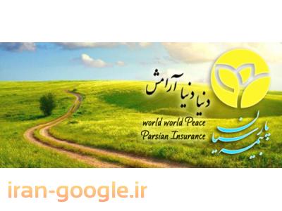 تخفیف 15الی20درصد بیمه نامه خودرو(شخص ثالث وبدنه) بیمه پارسیان