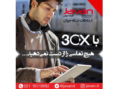 نرم افزار مدیریت تلفن ویپ  3cx