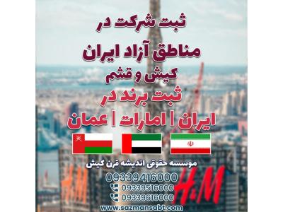 ثبت شرکت در ایران و مناطق آزاد و ثبت برند در ایران /امارات /عمان