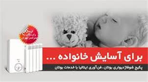  نمایندگی.پکیج.بوتان.مشهد.دریچه کولر.هود .بیمکث