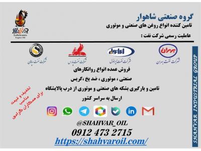 ایران-فروش روغن بهران تراش  آب صابون بهران  ایرانول MF  روغن z1