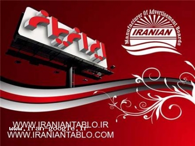 طراحی بیلبورد-تابلوسازي ايرانيان 