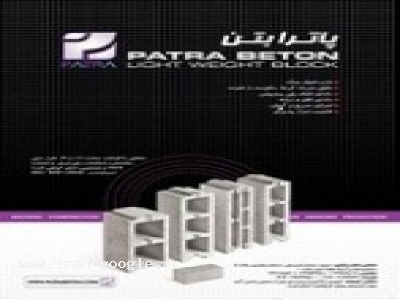 بلوک سبک سیمانی و بلوک دیواری 