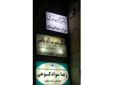  نصب تابلو , نصاب تابلو , تعویض روکش , جابجایی تابلو