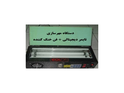 دستگاه مهرسازی خانگی ارزان بدون نیاز به تخصص