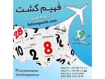 تورهای مسافرتی مشهد-تعیین وقت سفارت و وقت مصاحبه با آژانس مسافرتی فهیم گشت