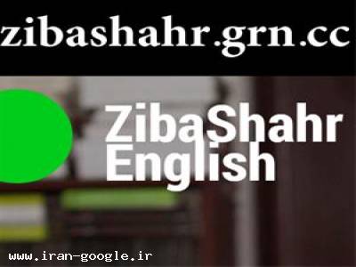  تدریس خصوصی زبان انگلیسی در زیباشهر (محمدیه) قزوین