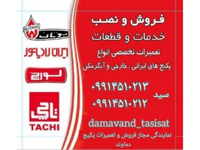 پکیج گرم ایران-نمایندگی ایران رادیاتور در دماوند