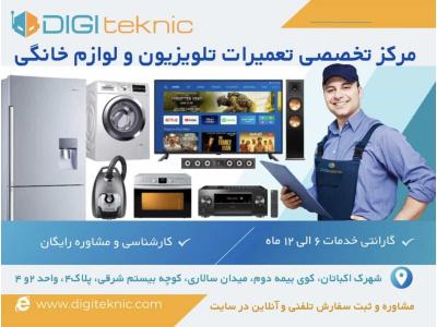 تعمیر لوازم خانگی در تهران-مرکز تخصصی تعمیرات تلویزیون و لوازم خانگی دیجی تکنیک