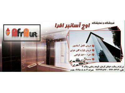 طراحی و فروش آسانسور ،  بورس قطعات وارداتی و داخلی آسانسور 