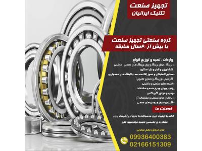 تسمه های صنعتی و ماشینی زنجیروپولی و چرخ دنده ومشتقات پمپ و موتور گیربکس یاتاقان های صنعتی و مشتقات آن  گریس نسوز و روغن های صنعتی