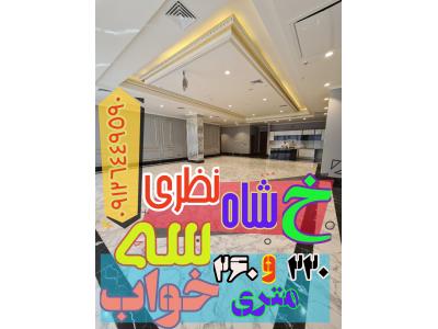 خرید آپارتمان / متریال برند / میرداماد جنوب / چهار پارکینگ 09126449590