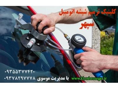 رفع خط و خش و سنگ خوردگی شیشه ماشین 09378297778