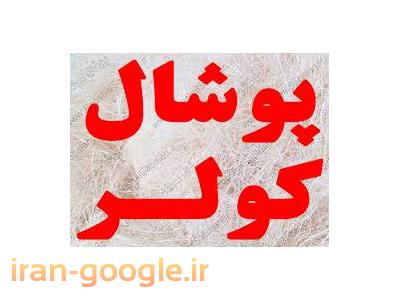  پوشال تک ستاره کویر نائین تولید کننده  پوشال کولر - پوشال خنک کننده گلخانه و مرغداری