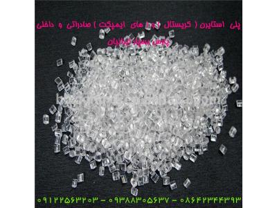 فروش ویژه انواع پلی استایرن معمولی (GPPS) و پلی استایرن مقاوم (HIPS) جهت مصرف داخل و صادرات