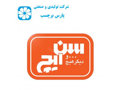 چاپ و تولید تخصصی انواع لیبل و اتیکت پشت چسبدار