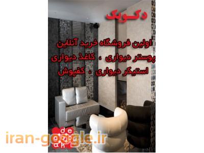 فروشگاه آنلاین کاغذ دیواری و کف پوش