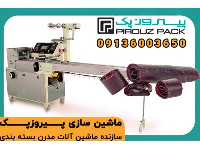 دستگاه بسته بندی لواشک با عملکرد سریع، بهداشتی و دقیق