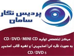  پردیس نگار تولید و تکثیر CD/DVD5/DVD9