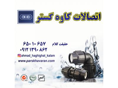 پخش اتصالات پلی اتیلن،  شیرآلات پارس خاور ، شیرالات توپی