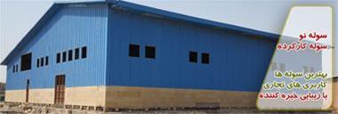  سوله آماده تحویل