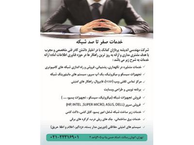 خدمات شبکه و نگهداری و پشتیبانی