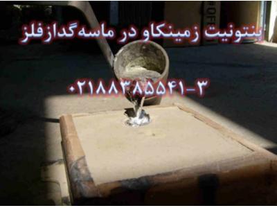 بنتونیت-ماسه گداز فلز