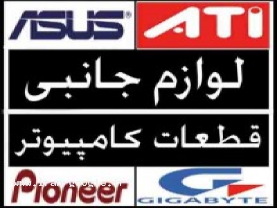 واردات و فروش قطعات و لوازم جانبی