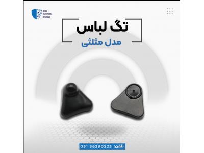 قیمت تگ سه گوش-فروش تگ  مثلثی در اصفهان