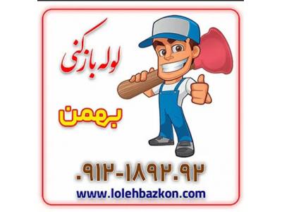لوله بازکنی با فنر-لوله بازکنی بهمن 09104559090