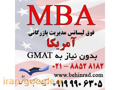 بهترین مرکز مشاوره تحصیلی در کشور-پذیرش MBA از آمریکا بدون نیاز به جی مت (GMAT)