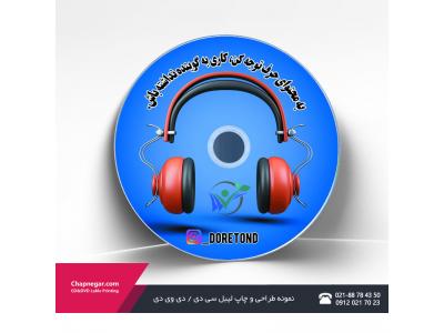 مزیت چاپ و تکثیر سی دی به شیوه دیجیتال :