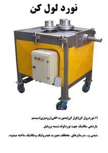  دستگاه نورد لول کن به صورت افقی