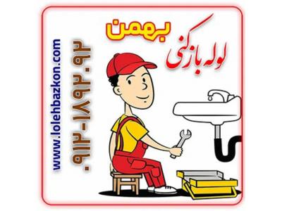 لوله بازکنی بهمن 09104559090