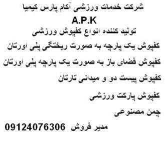  APK.شرکت خدمات ورزشی آکام پارس کیمیا 09124076306