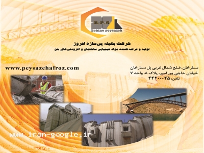 شرکت بهینه پی سازه افروز تولید کننده و عرضه کننده ی مواد شیمیایی ساختمان و افزودنی های بتن
