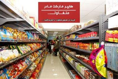 مارکت- سوپر مادر ،سوپر مارکتی متفاوت در اصفهان