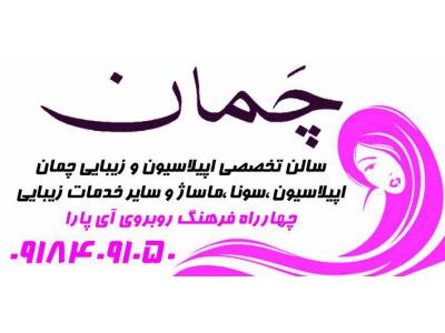 اپیلاسیون همدان