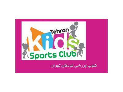 کلوپ ورزشی محدوده غرب تهران