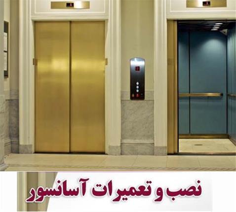  سرویس ، نگهداری و بازسازی انواع آسانسور