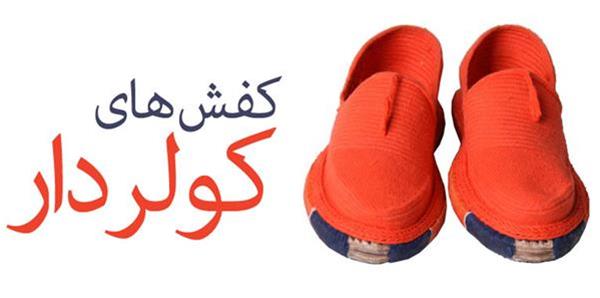 ملک آگهی فروش- کفش های کولردار