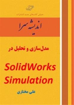  مدل‌سازی و تحلیل درSolidWorks Simulation